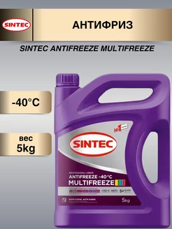 Антифриз Синтек G13 MULTIFREEZE 5кг Sintec 184240705 купить за 884 ₽ в интернет-магазине Wildberries