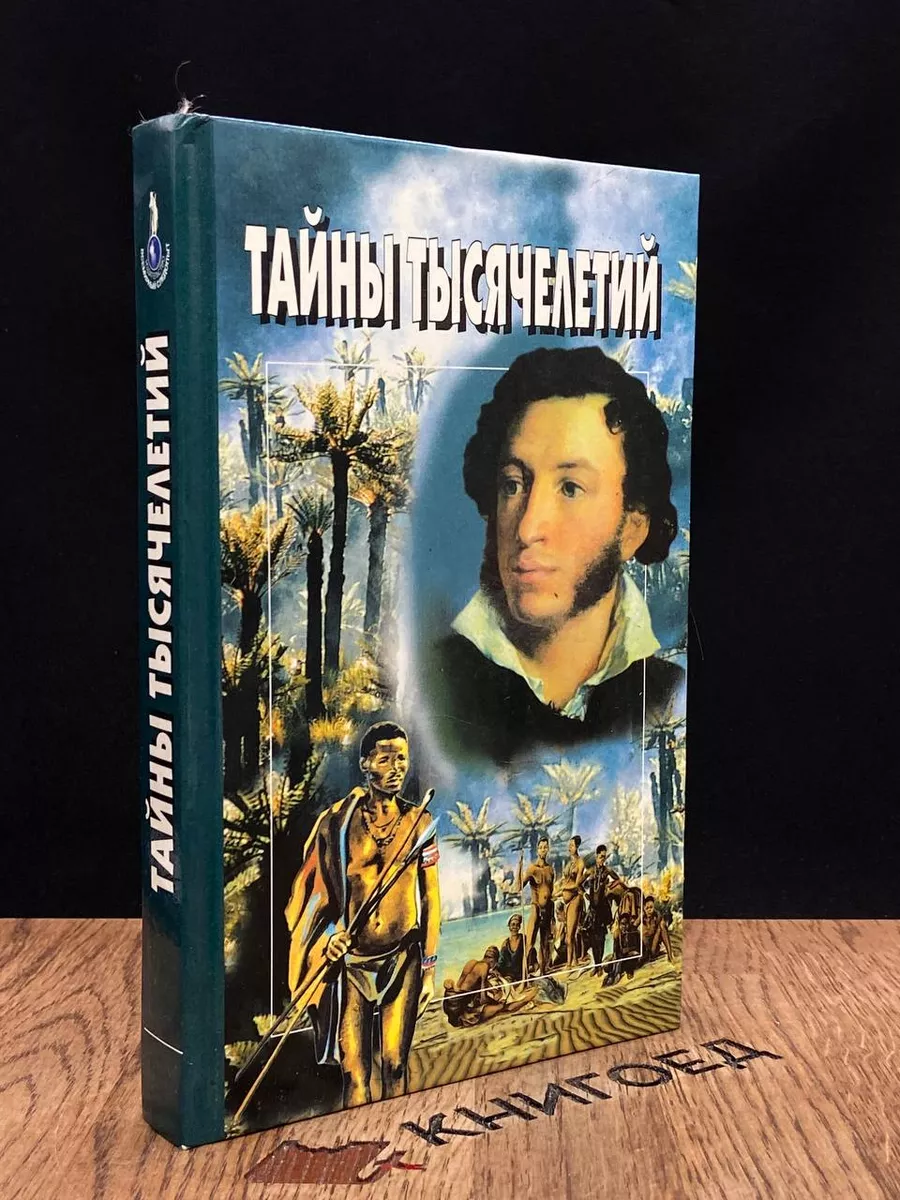 Тайны тысячелетий. Выпуск 12 Издательский дом Всемирный следопыт 184250207  купить за 490 ₽ в интернет-магазине Wildberries