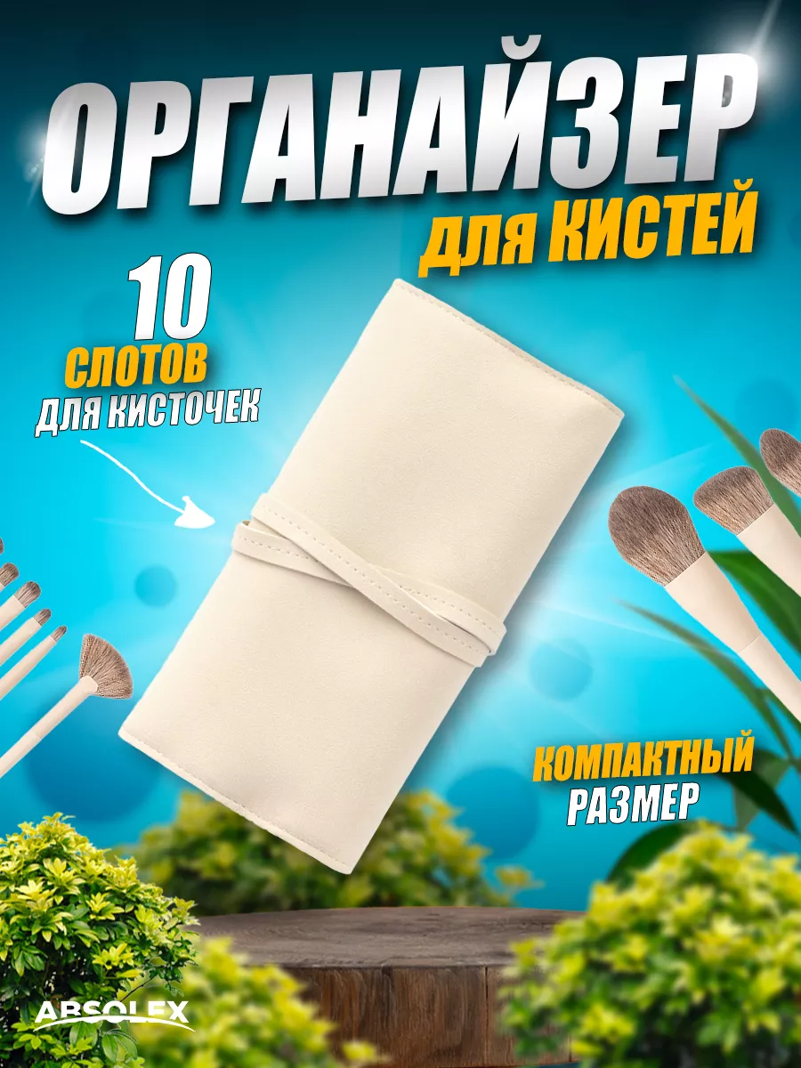 Чехол пенал скрутка футляр для кистей для макияжа