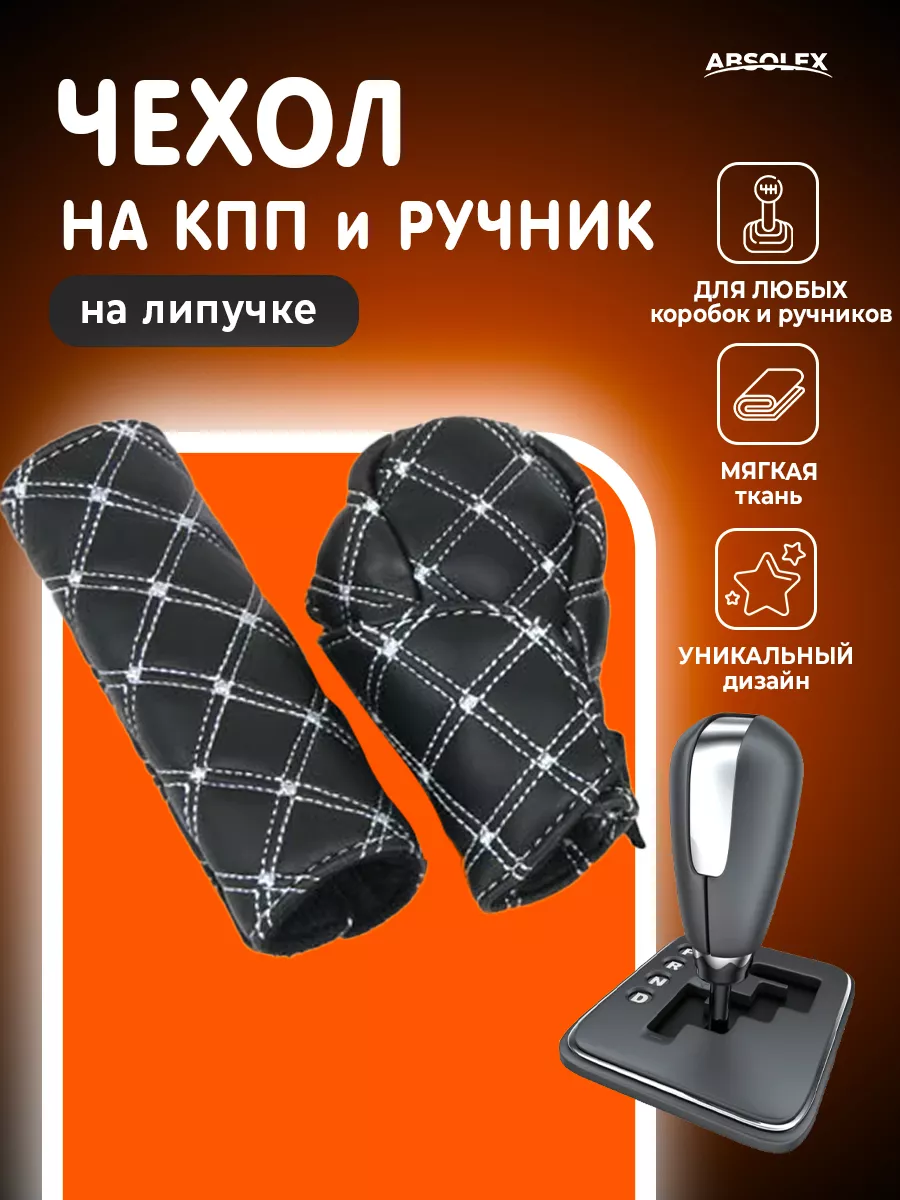 Чехол на ручку кпп на коробку передач