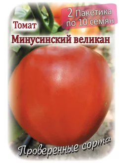 Томат - Минусинский великан - 2 пакета Проверенные семена 184265954 купить за 190 ₽ в интернет-магазине Wildberries