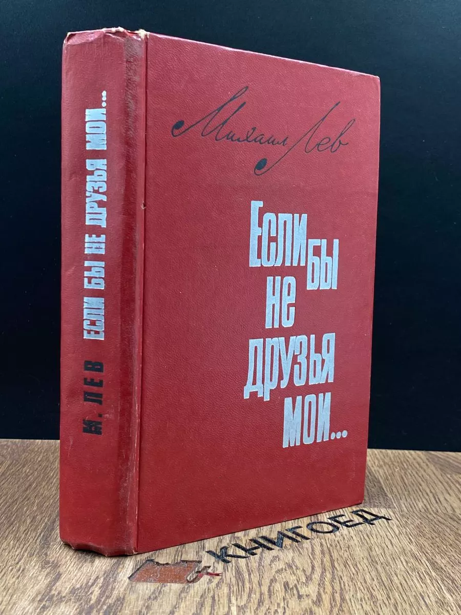 Если бы не друзья мои