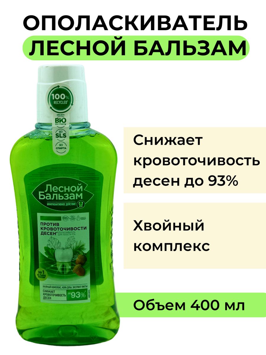 Лесной бальзам ополаскиватель. Лесной бальзам маленький ополаскиватель дорожный.