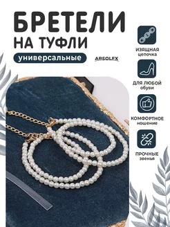 Силиконовые прозрачные лямки бретели для туфель Absolex 184279016 купить за 330 ₽ в интернет-магазине Wildberries