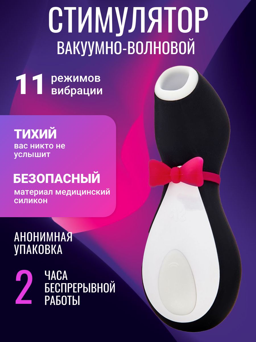Вакуумный стимулятор пингвин