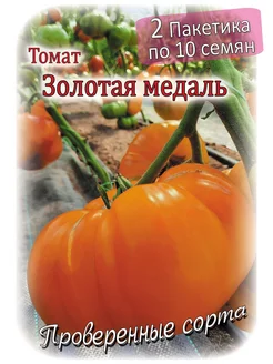 Томат - Золотая медаль - 2 пакета Проверенные семена 184280034 купить за 162 ₽ в интернет-магазине Wildberries