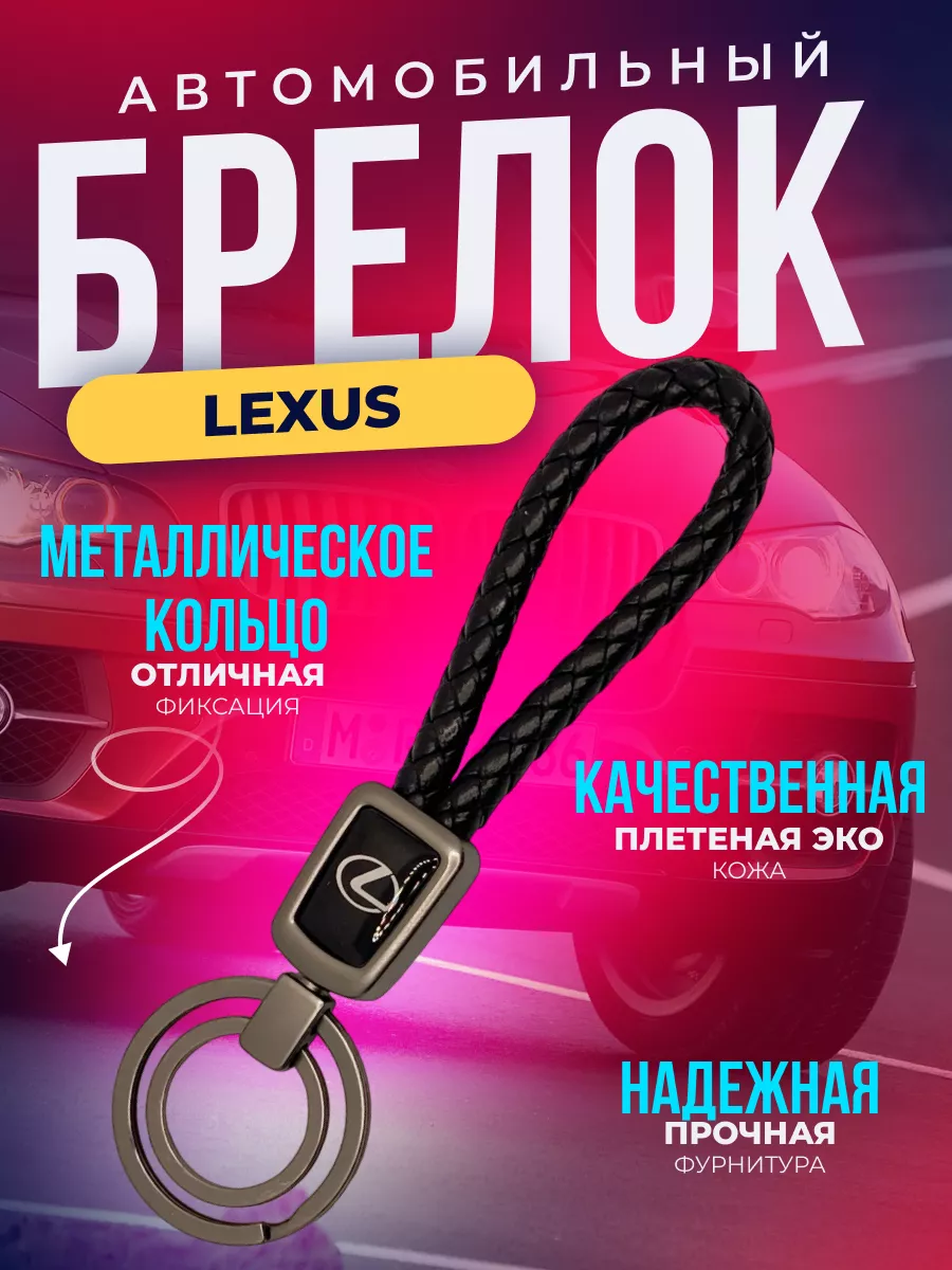 Брелок для ключей автомобиля Лексус Lexus ErkShop 184280243 купить за 267 ₽  в интернет-магазине Wildberries