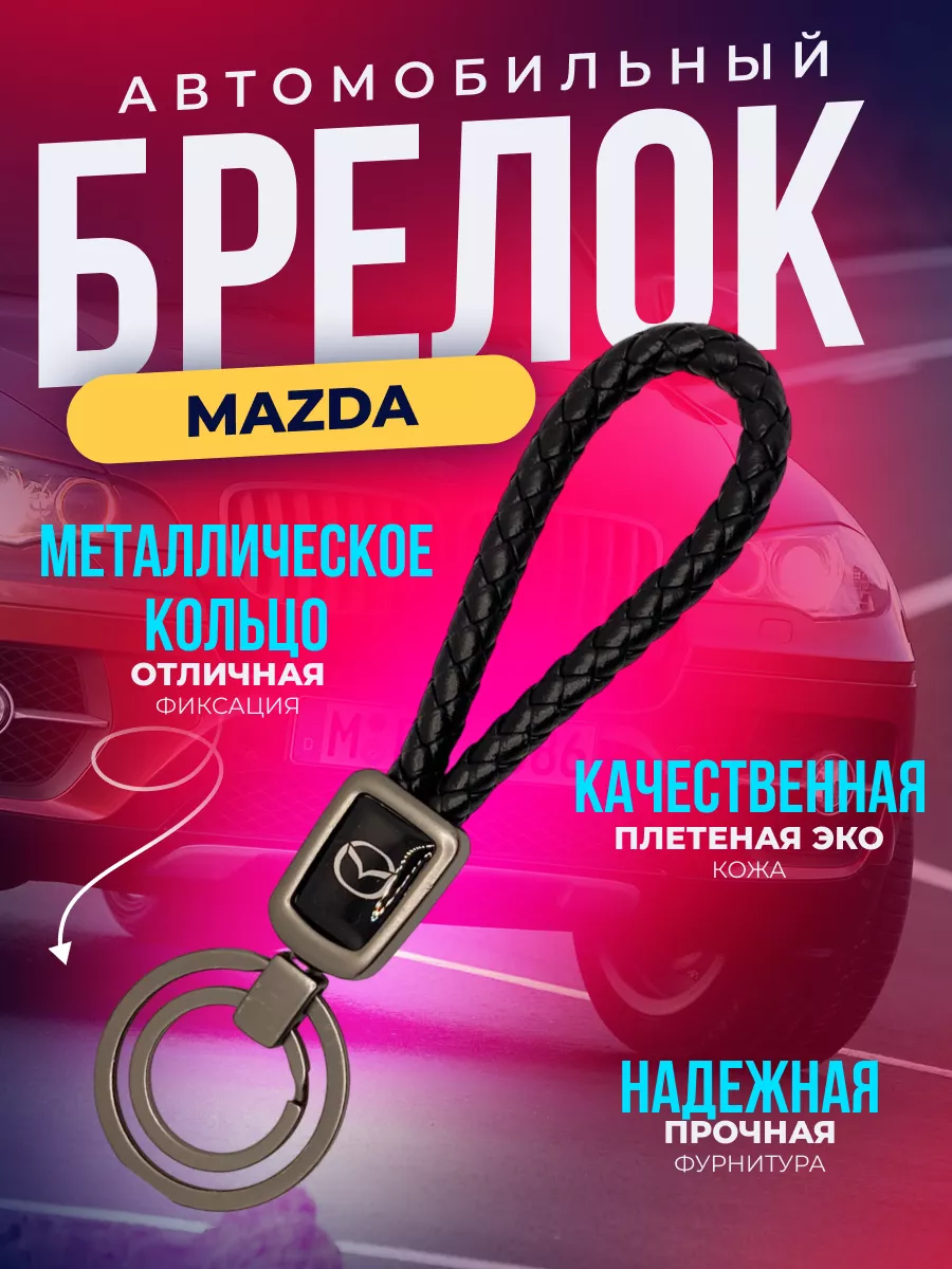 Брелок для ключей автомобиля Мазда Mazda ErkShop 184280244 купить за 277 ₽  в интернет-магазине Wildberries