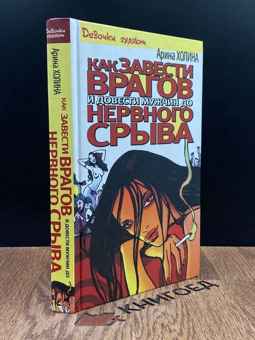 АСТ Как завести врагов и довести мужчин до нервного срыва