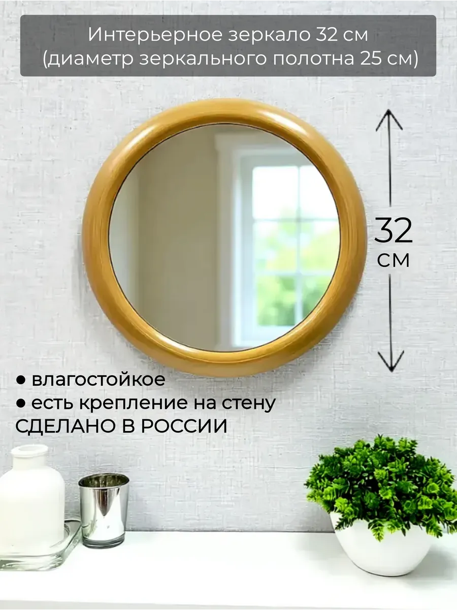 Интерьерное зеркало маленькое 32 см