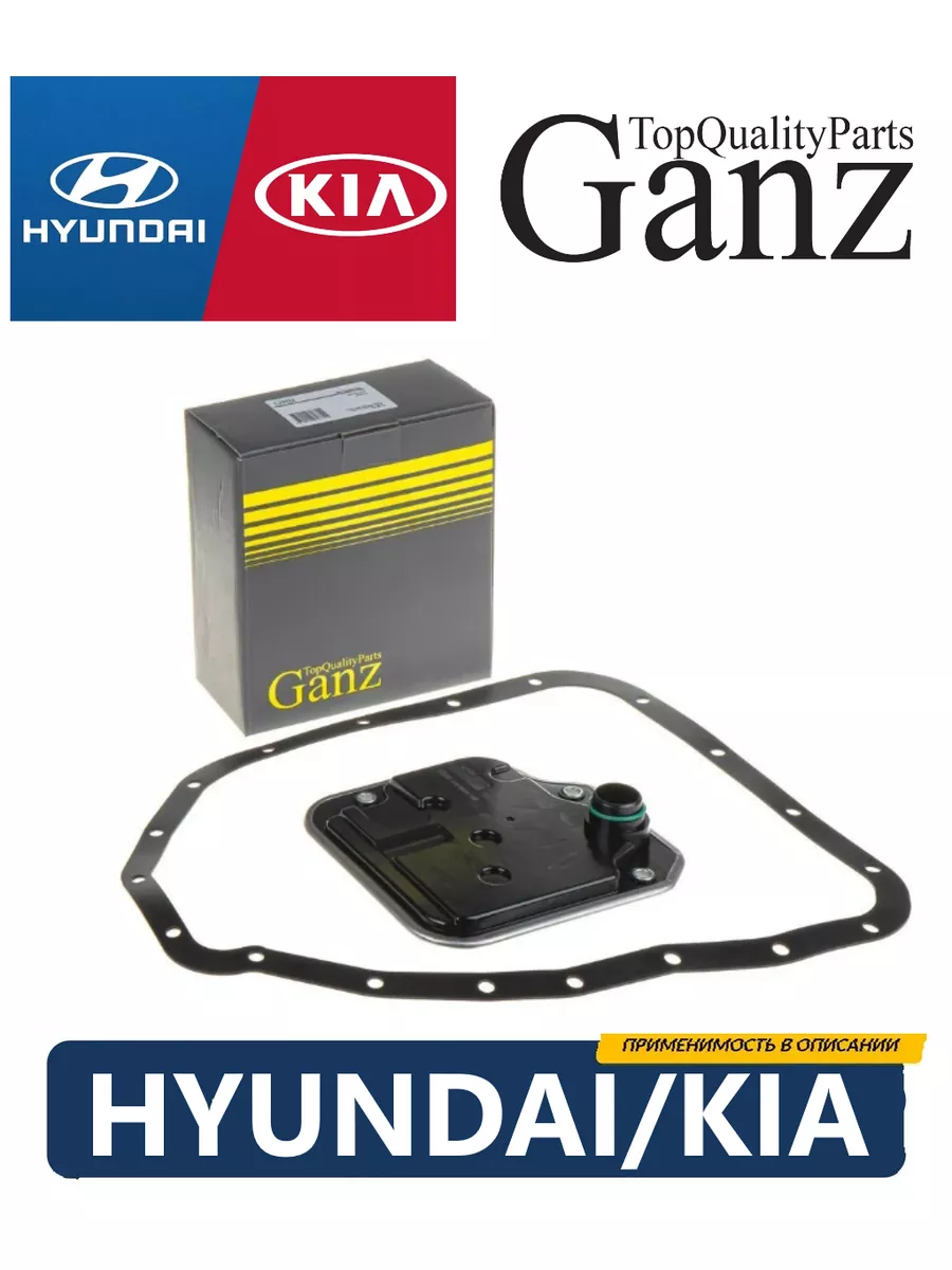 Фильтр АКПП HYUNDAI Solaris, Elantra,Accent KIA Rio,CEED GANZ 184283404  купить за 1 176 ₽ в интернет-магазине Wildberries