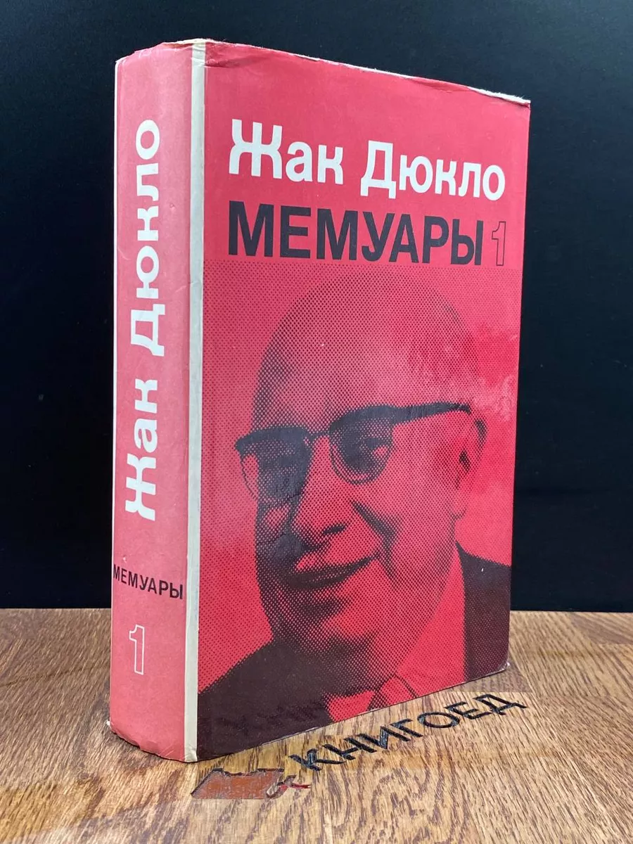 Жак Дюкло. Мемуары. В двух книгах. Книга 1