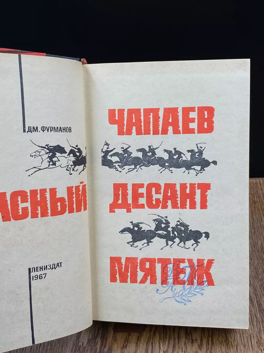 Чапаев. Красный десант. Мятеж Лениздат 184285860 купить за 262 ₽ в  интернет-магазине Wildberries