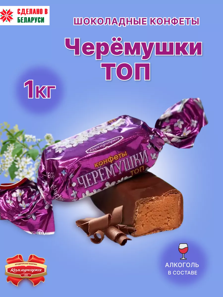 Шоколадные конфеты Черемушки топ с алкоголем adelia.soap 184286170 купить  за 637 ₽ в интернет-магазине Wildberries