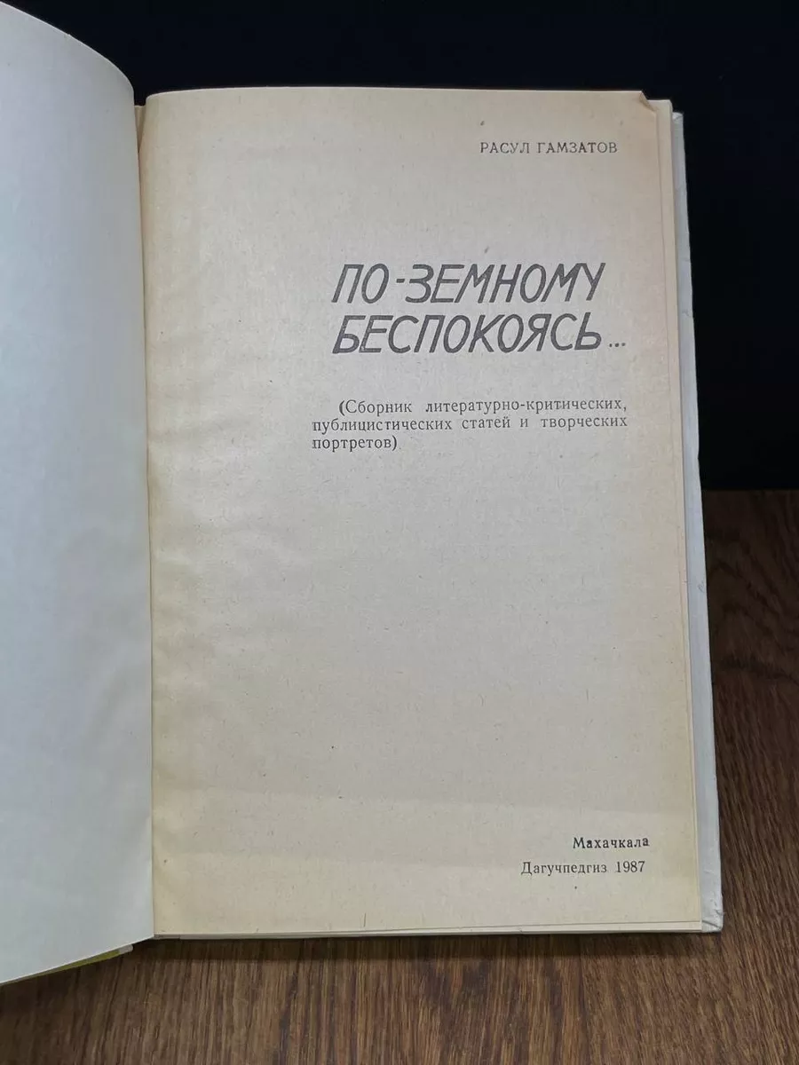 По-земному беспокоясь... Дагучпедгиз 184289454 купить за 860 ₽ в  интернет-магазине Wildberries