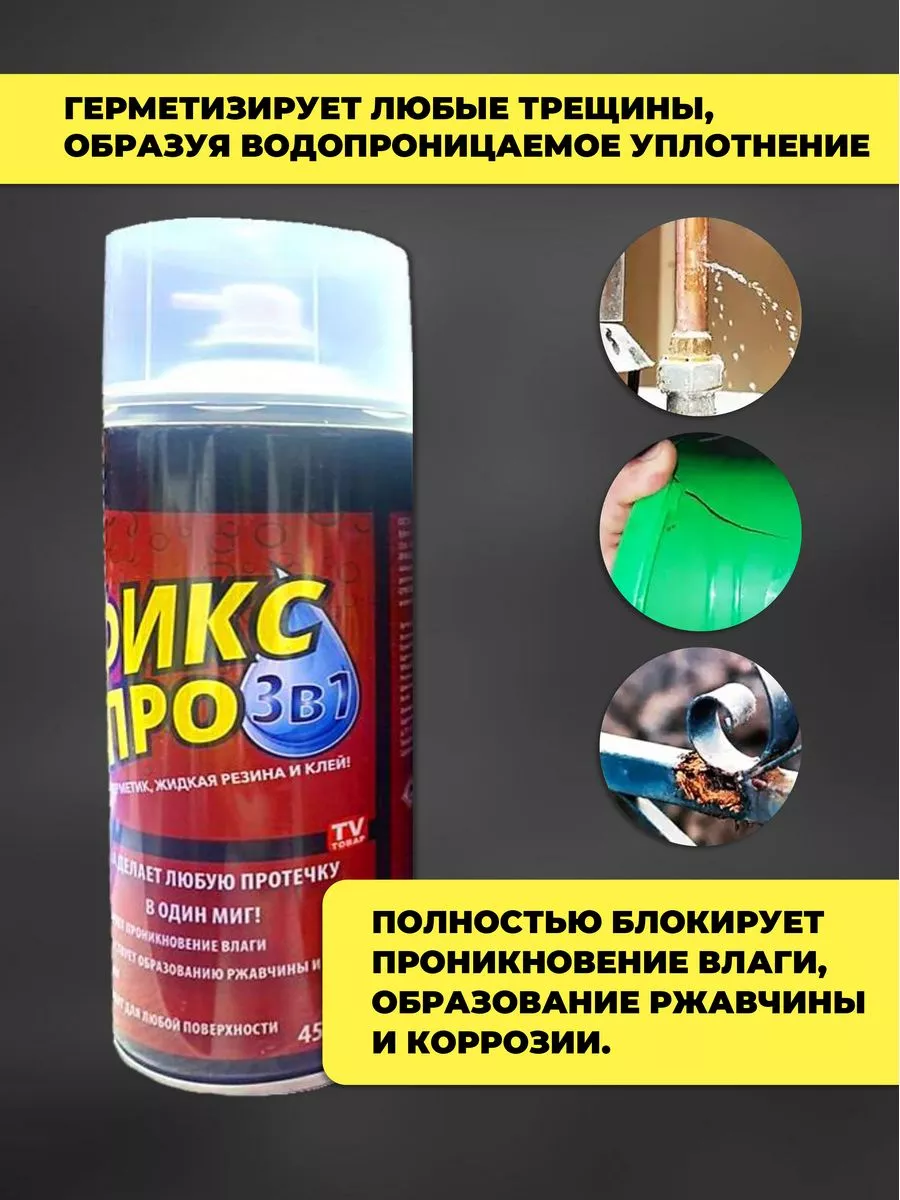 Жидкая резина в баллонах Фикс Про Прозрачный IDAGOODS 184289952 купить за  879 ₽ в интернет-магазине Wildberries