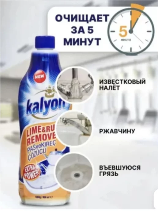 Kalyon Чистящее средство от известкового налета