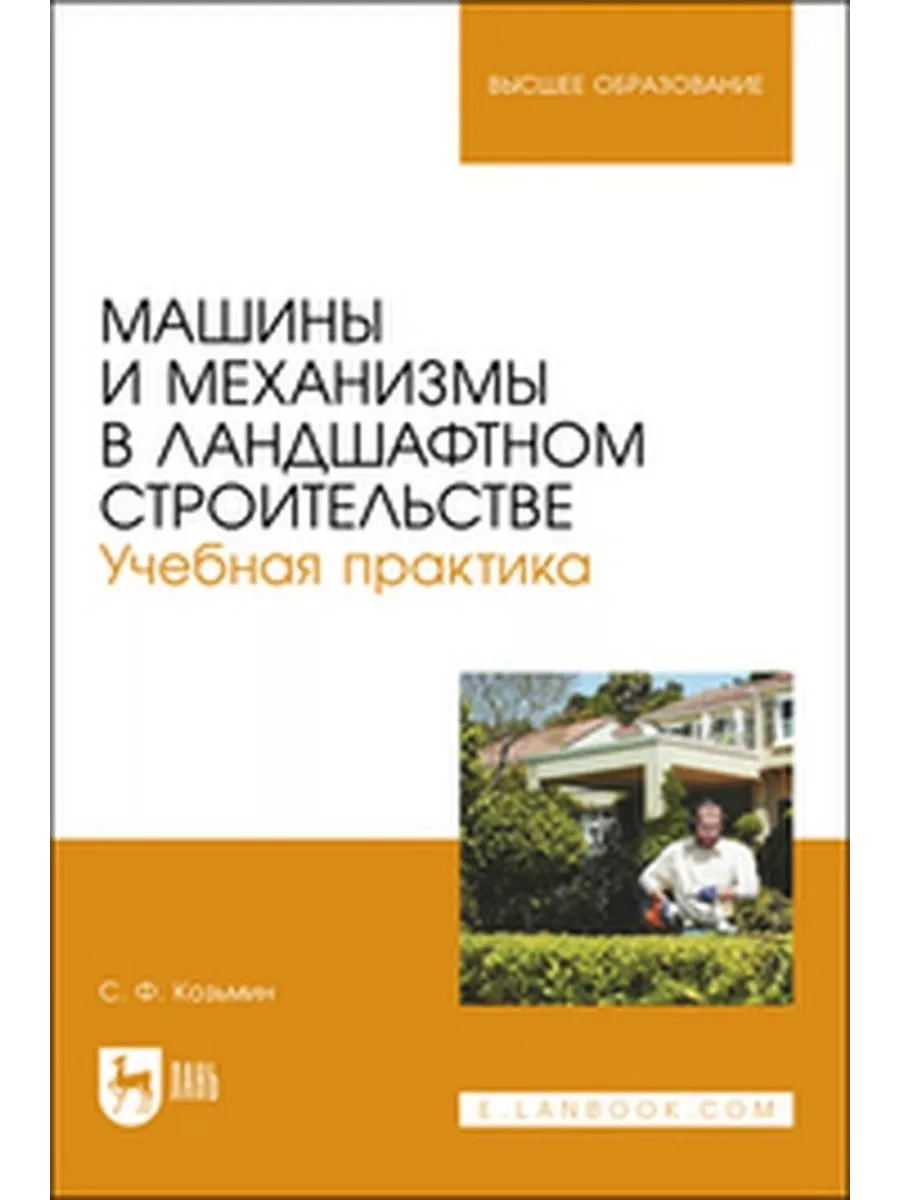 Машины и механизмы в ландшафтном строительстве Учебная практ Издательство  Лань 184290660 купить за 1 346 ₽ в интернет-магазине Wildberries