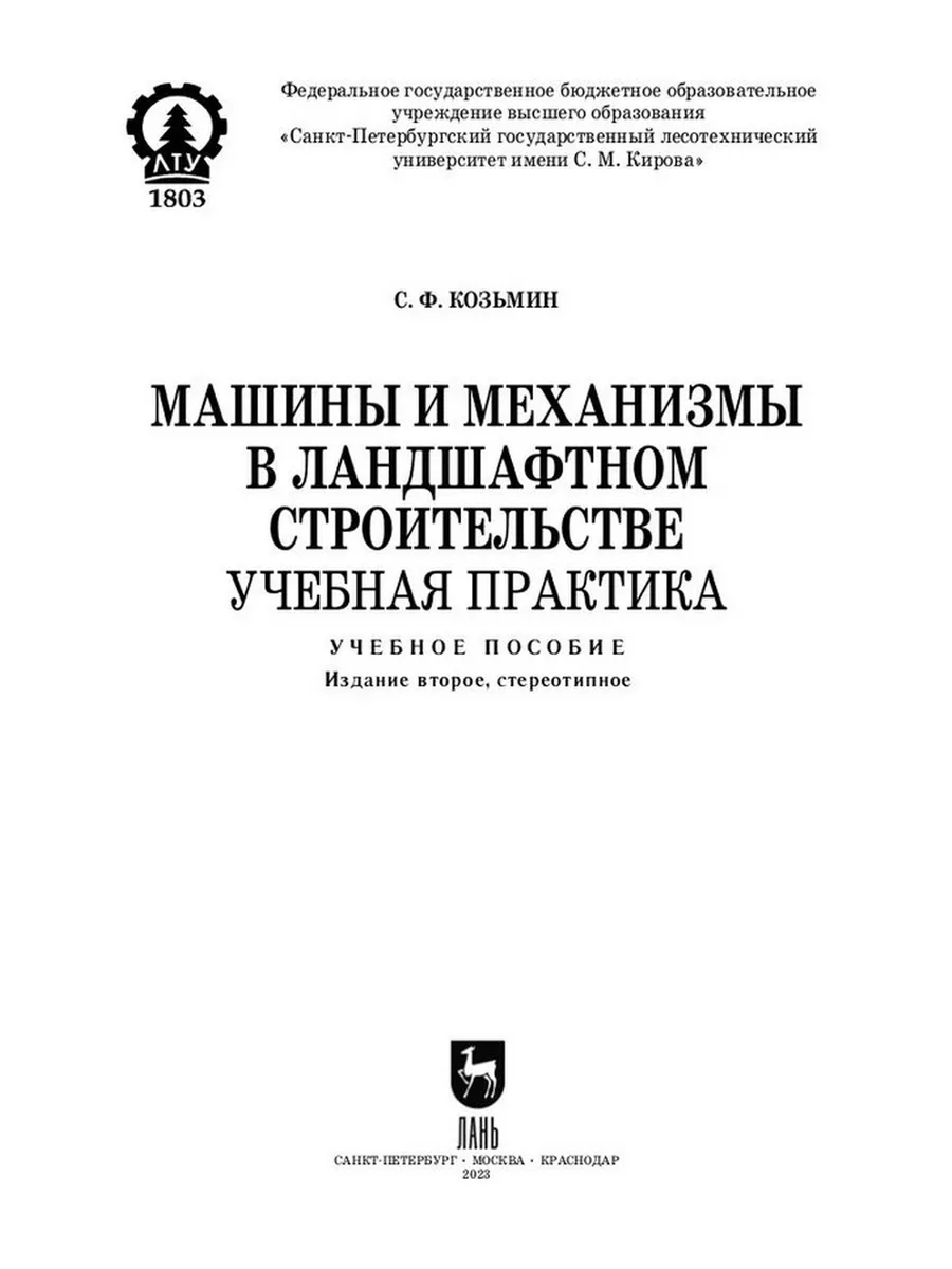 Машины и механизмы в ландшафтном строительстве Учебная практ Издательство  Лань 184290660 купить за 1 346 ₽ в интернет-магазине Wildberries