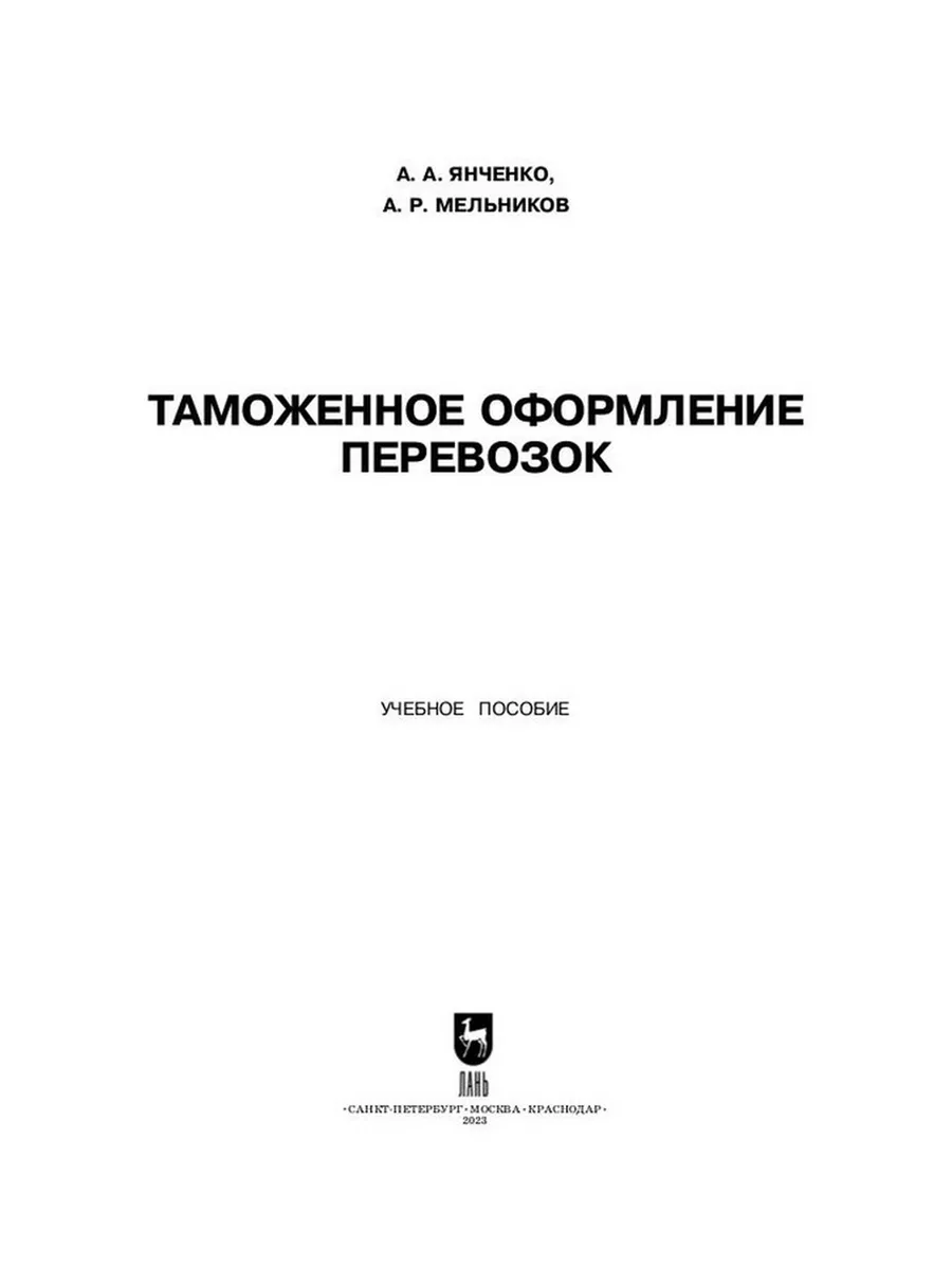 Таможенное оформление перевозок. Учебное пособие для вузов. Издательство  Лань 184290943 купить за 2 133 ₽ в интернет-магазине Wildberries