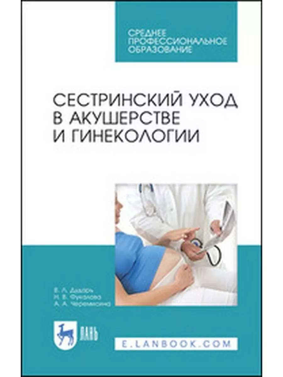 Сестринский уход в акушерстве и гинекологии. Издательство Лань 184290986  купить за 1 085 ₽ в интернет-магазине Wildberries