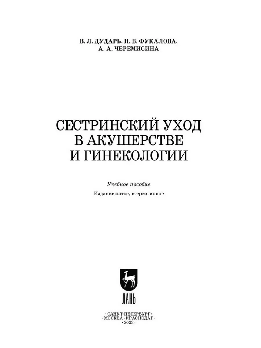 Сестринский уход в акушерстве и гинекологии. Издательство Лань 184290986  купить за 1 085 ₽ в интернет-магазине Wildberries