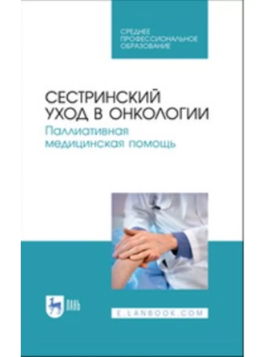 Сестринский уход в онкологии Паллиативная медицинская помощь Издательство  Лань 184291139 купить в интернет-магазине Wildberries