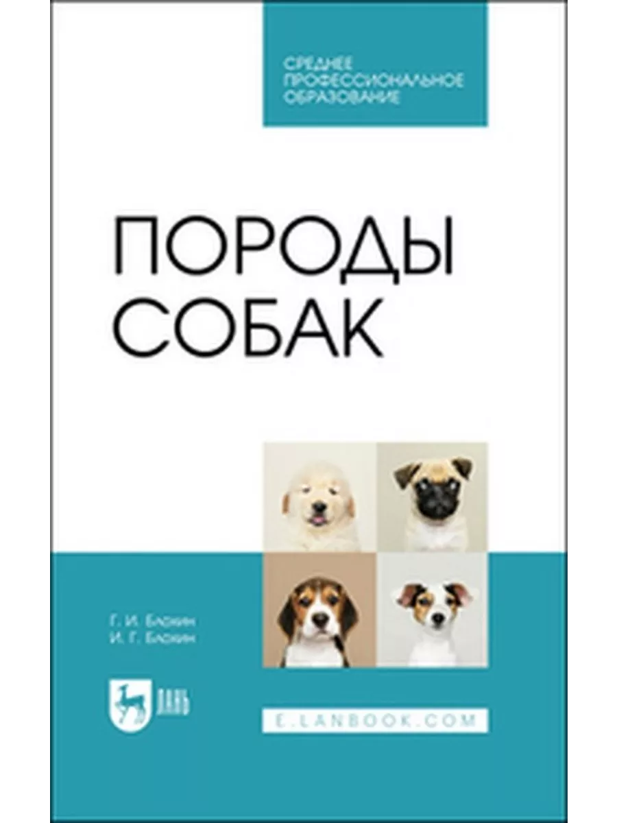 Породы собак. Учебник для СПО Издательство Лань 184291173 купить за 5 410 ₽  в интернет-магазине Wildberries