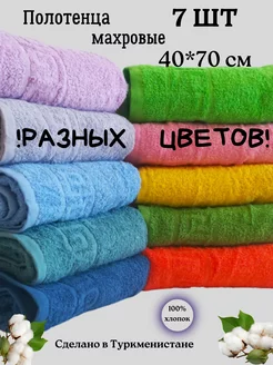 Полотенце махровое 40*70 см набор 7 шт для рук и лица Ашхабадский текстильный комплекс 184292098 купить за 1 064 ₽ в интернет-магазине Wildberries