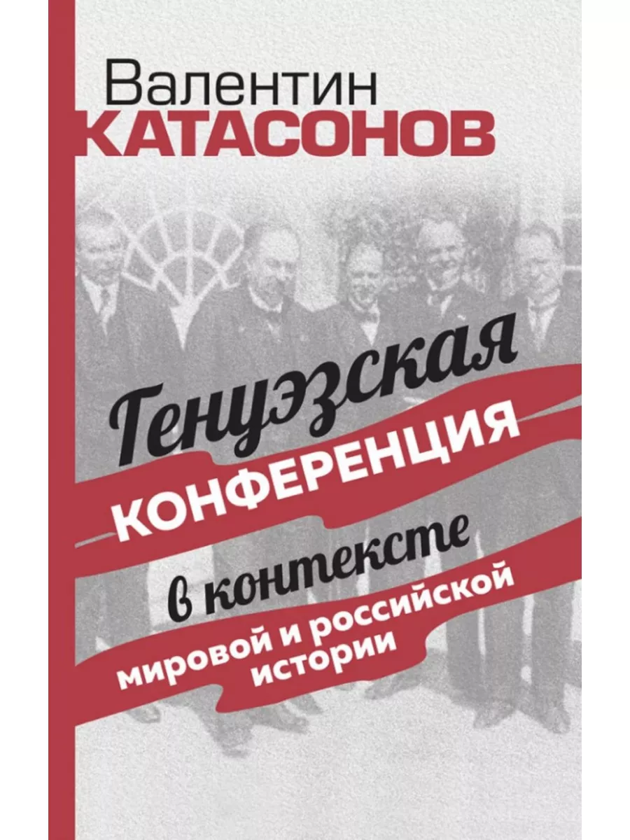 Генуэзская конференция в контексте мировой и российской Издательский дом  Тион 184293091 купить за 449 ₽ в интернет-магазине Wildberries