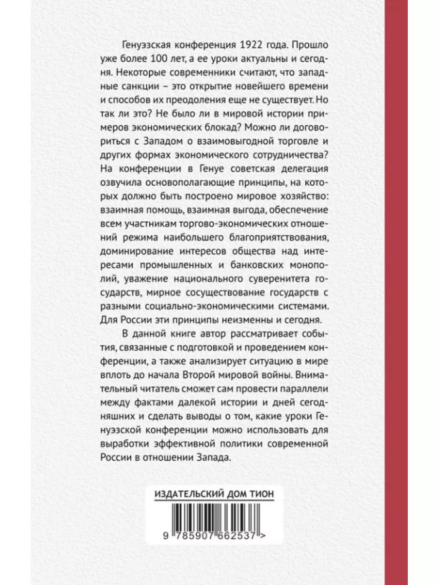 Генуэзская конференция в контексте мировой и российской Издательский дом  Тион 184293091 купить за 449 ₽ в интернет-магазине Wildberries