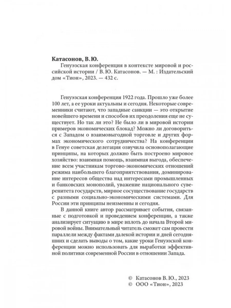 Генуэзская конференция в контексте мировой и российской Издательский дом  Тион 184293091 купить за 449 ₽ в интернет-магазине Wildberries