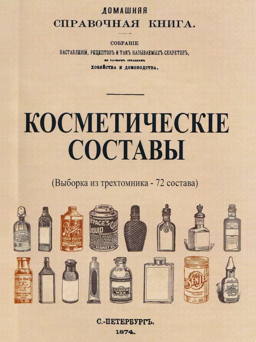 Косметические составы. Из Домашней Справочной Книги