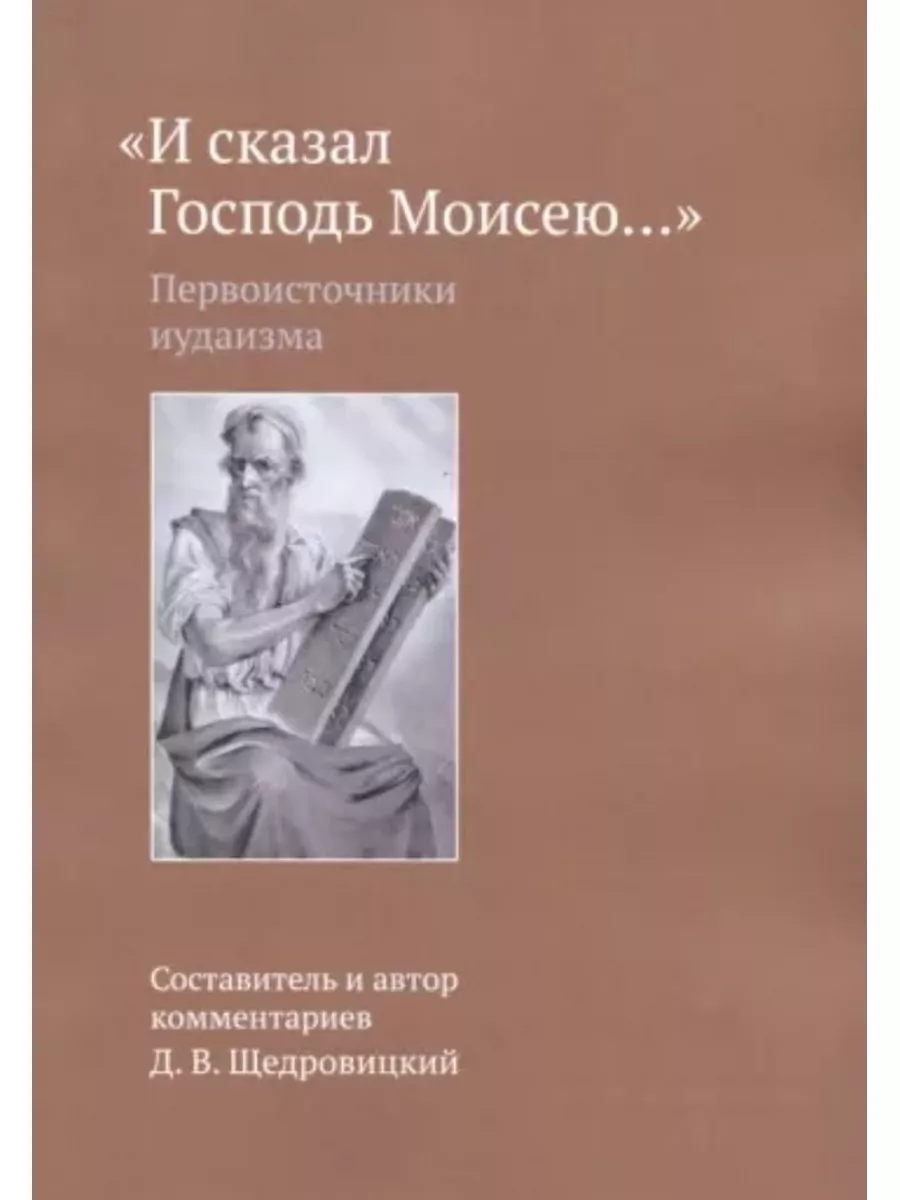 И сказал Господь Моисею... первоисточники иудаизма.