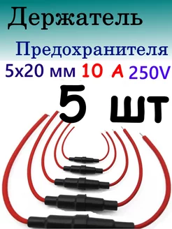 Держатель предохранителя 5х20 мм 184293491 купить за 261 ₽ в интернет-магазине Wildberries