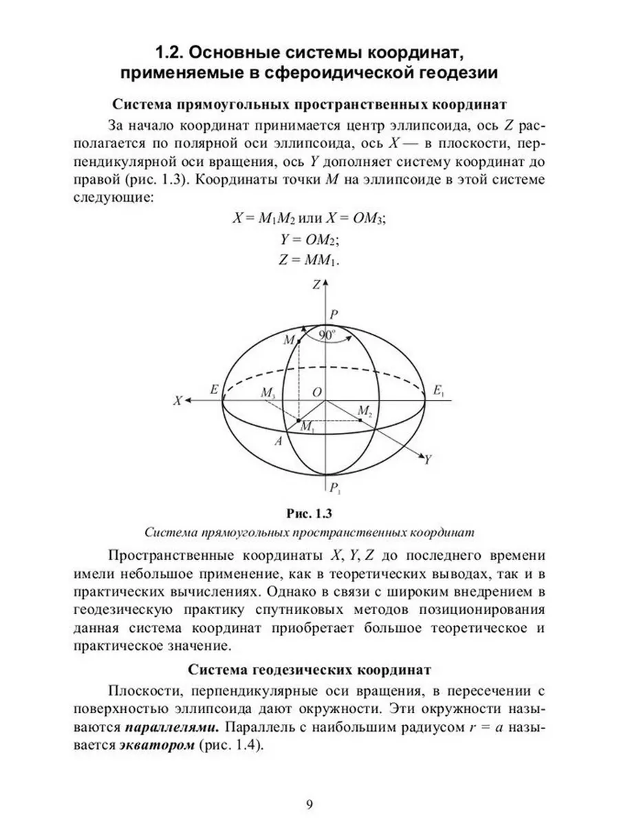 Сфероидическая геодезия. Учебник для вузов. Издательство Лань 184295414  купить за 1 289 ₽ в интернет-магазине Wildberries