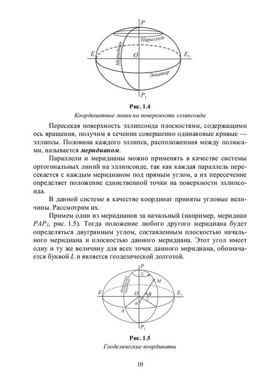 Сфероидическая геодезия. Учебник для вузов. Издательство Лань 184295414  купить за 1 289 ₽ в интернет-магазине Wildberries