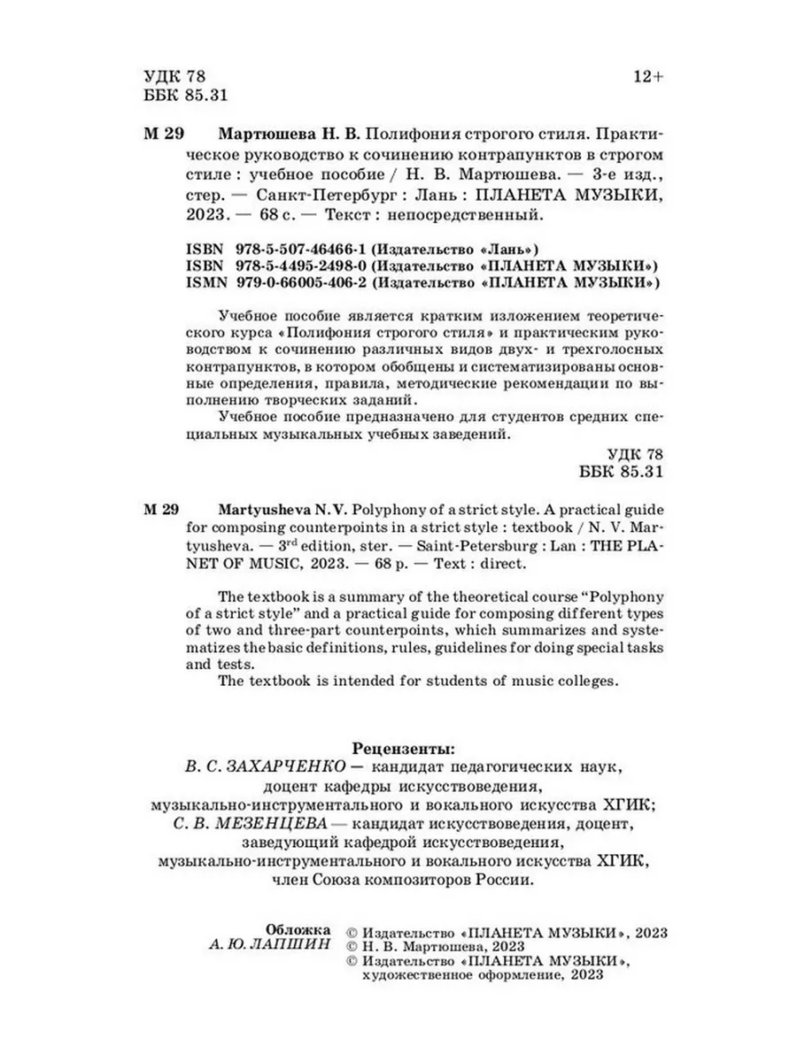 Полифония строгого стиля Практическое руководство к сочинени Издательство  Планета музыки 184295486 купить за 744 ₽ в интернет-магазине Wildberries