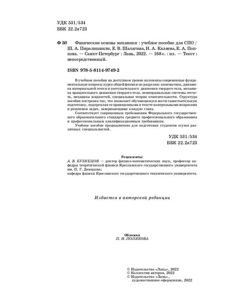 Физические основы механики. Учебное пособие для СПО. Издательство Лань  184295604 купить в интернет-магазине Wildberries