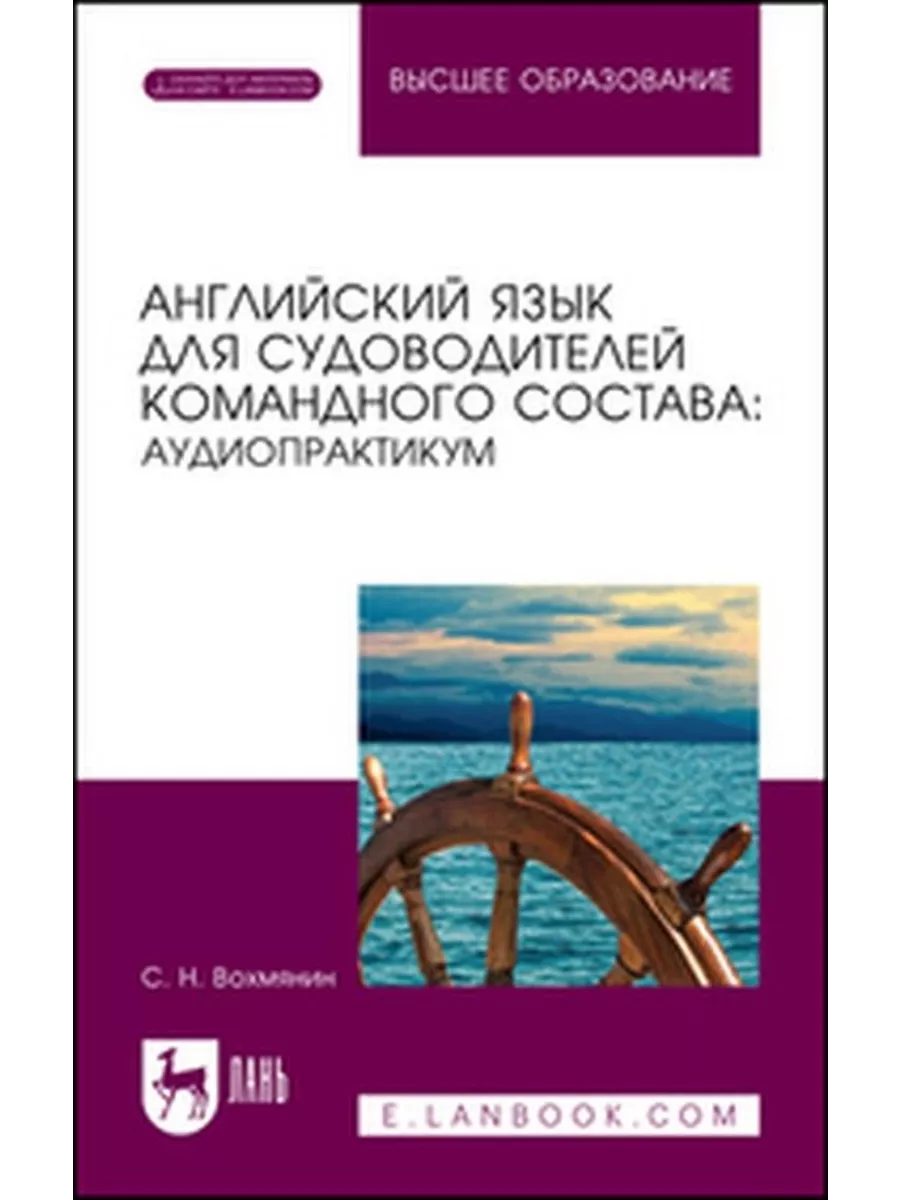 Английский язык для судоводителей командного состава: аудиоп Издательство  Лань 184295821 купить в интернет-магазине Wildberries