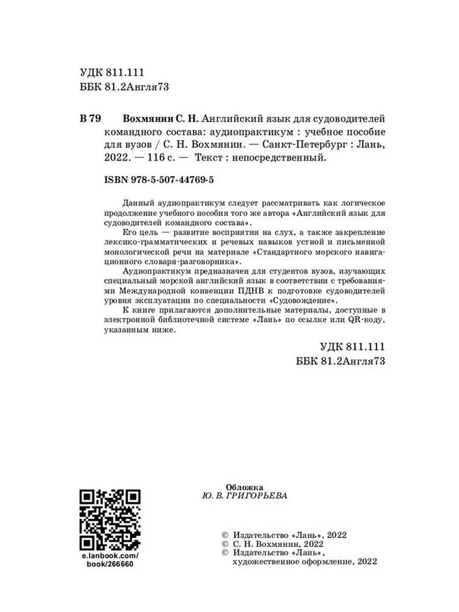 Английский язык для судоводителей командного состава: аудиоп Издательство  Лань 184295821 купить в интернет-магазине Wildberries