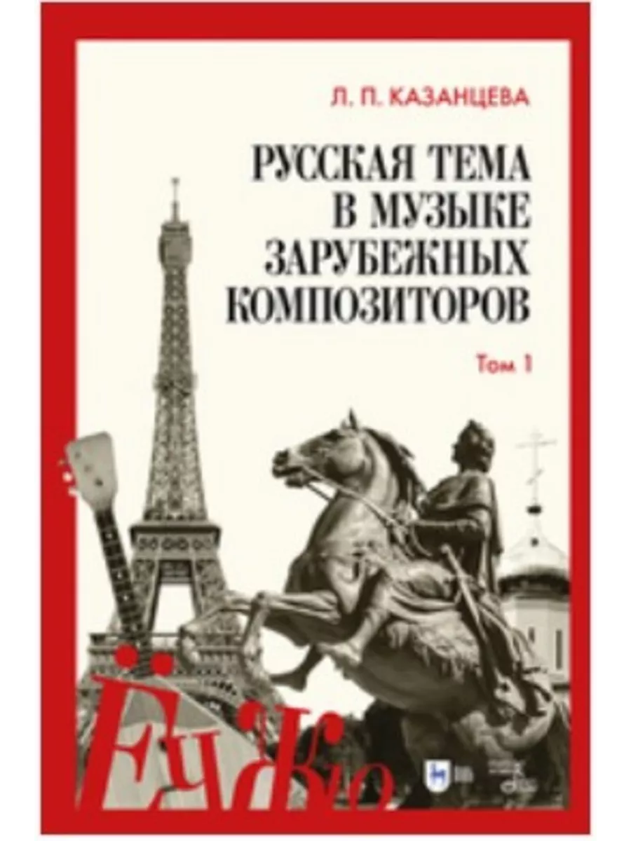 Русская тема в музыке зарубежных композиторов Том 1 Учебно-с Издательство  Планета музыки купить по цене 3 214 ₽ в интернет-магазине Wildberries |  184295988