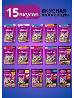 Вискас Корм для кошек влажный Набор№3 МиксВкусов 75гр, 15шт Whiskas 184296370 купить за 648 ₽ в интернет-магазине Wildberries