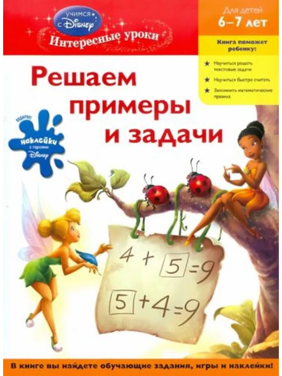 Решаем примеры и задачи. Для детей 6-7 лет Эксмо-Пресс 184298954 купить в  интернет-магазине Wildberries