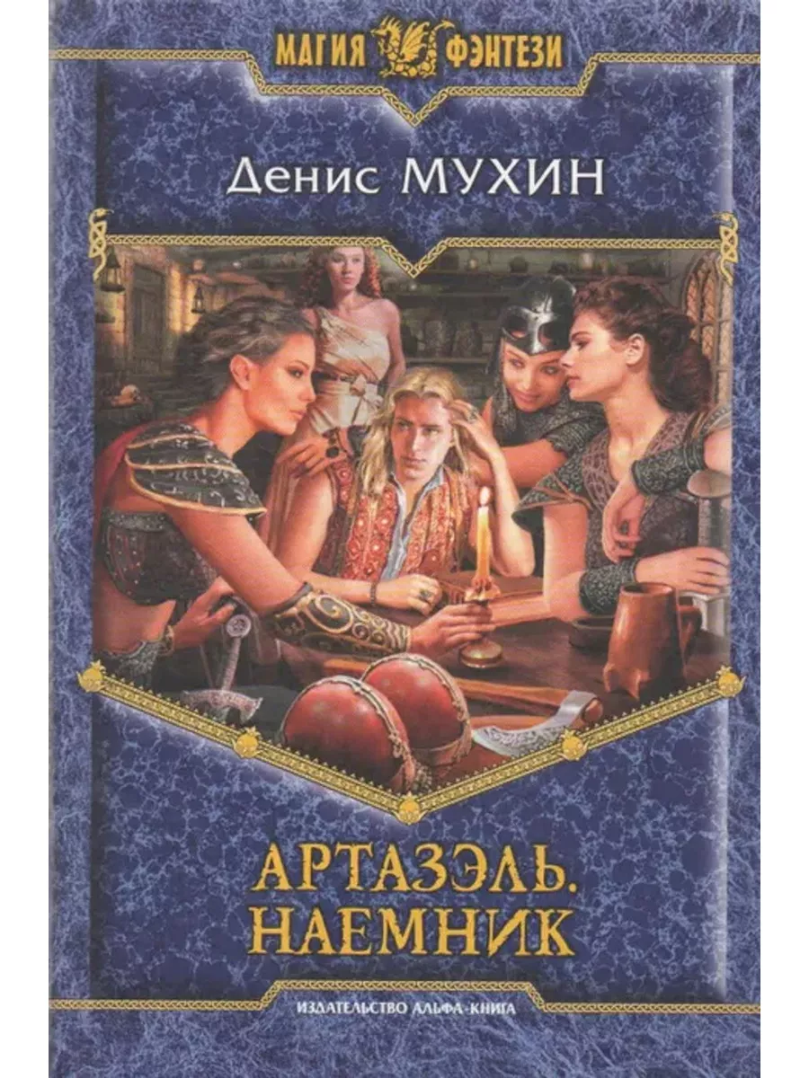 Читать книгу наемник полностью. Читать фэнтези. издательство альфа-книга.