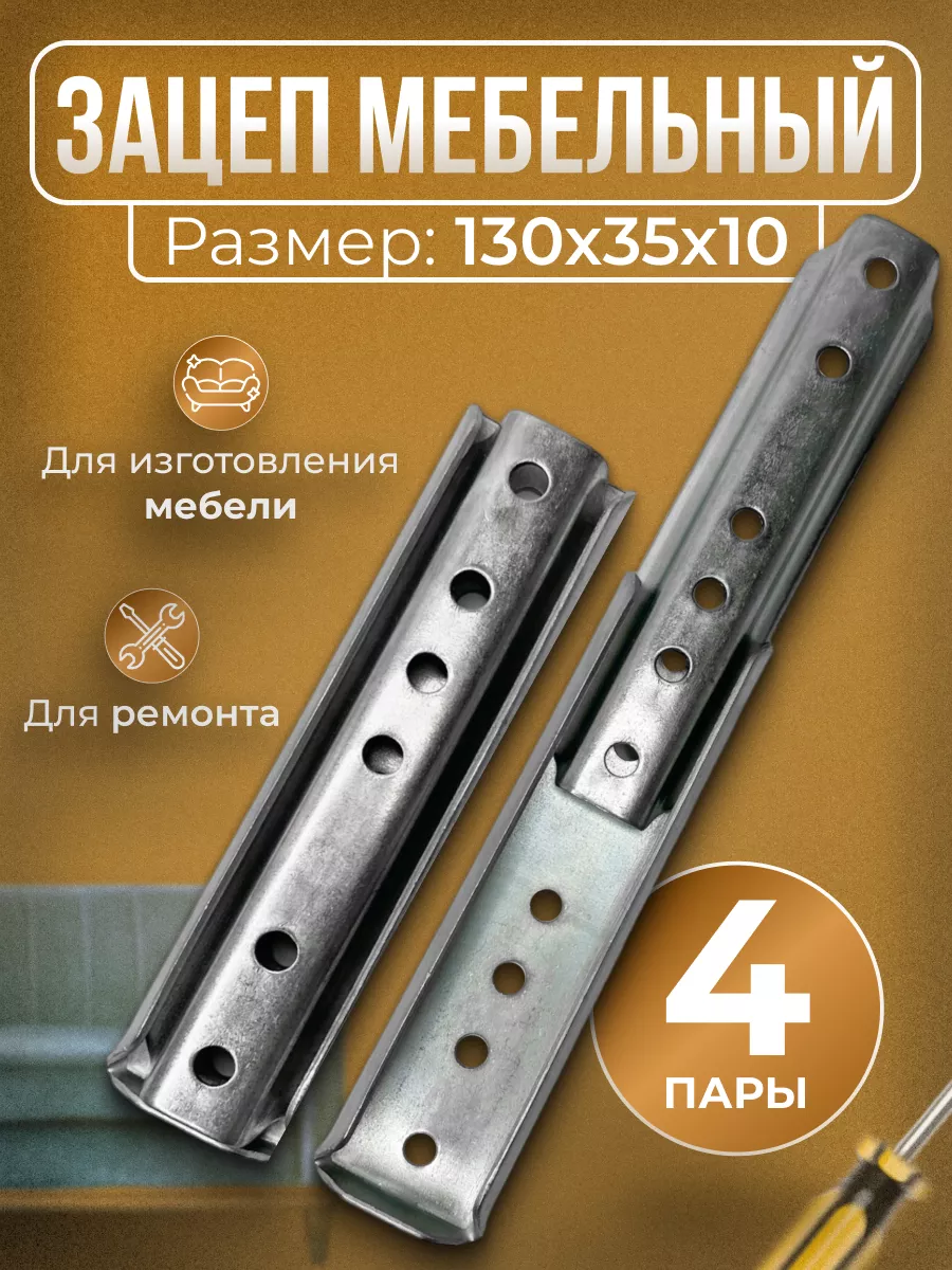 Соединитель мебельный диванный