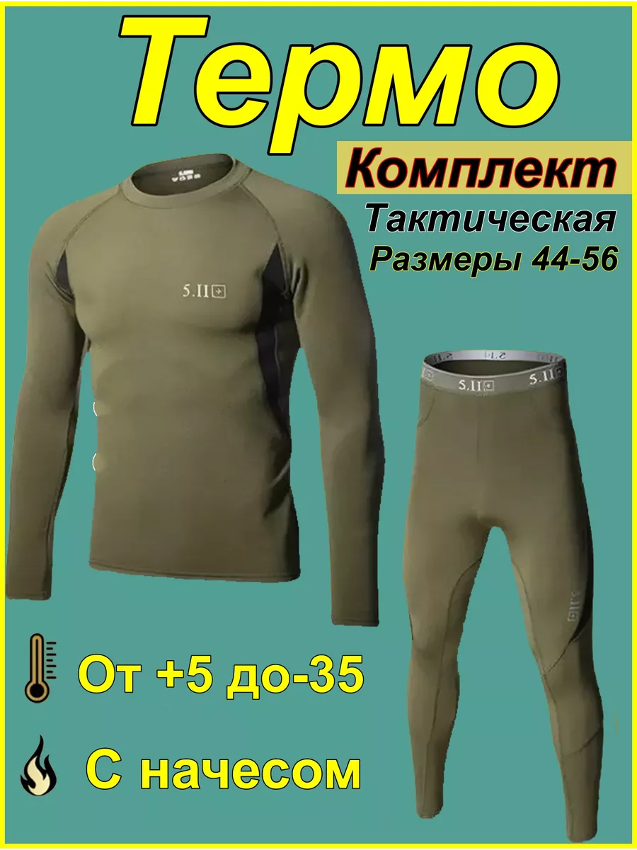 термобелье мужское