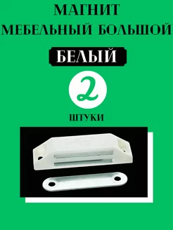 Магнит мебельный Big Macca 184304722 купить за 146 ₽ в интернет-магазине Wildberries