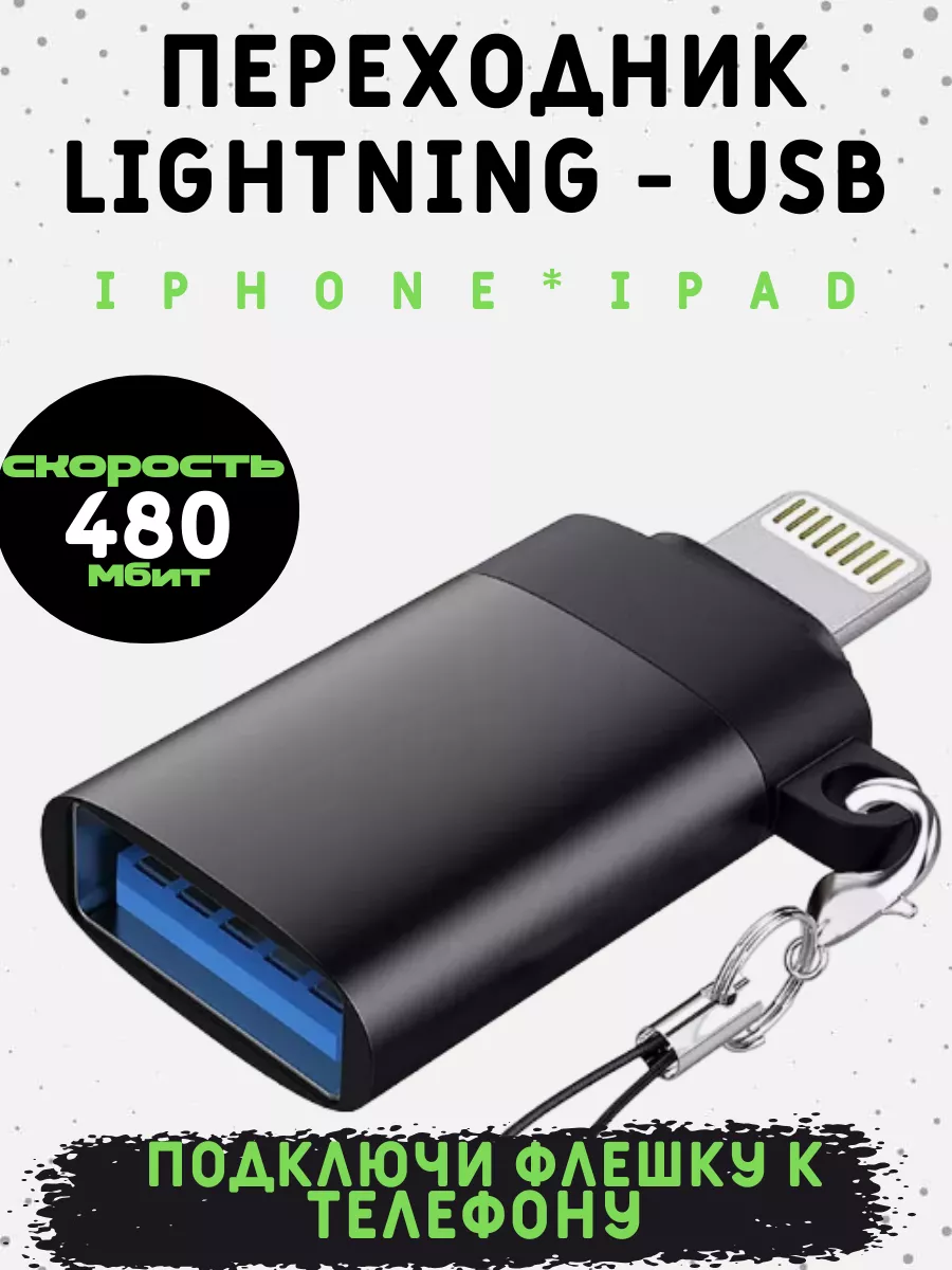 Переходник для флешки на iphone ipad lightning-usb otg AM-Comfort 184306098  купить за 300 ₽ в интернет-магазине Wildberries