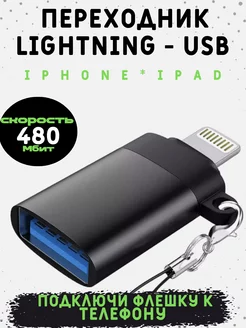 Переходник для флешки на iphone ipad lightning-usb otg AM-Comfort 184306098 купить за 186 ₽ в интернет-магазине Wildberries